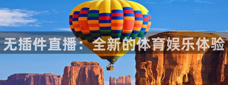 833直播足球：无插件直播：全新的体育娱乐体验
