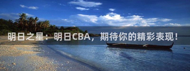 球帝833直播：明日之星：明日CBA，期待你的精彩表现！