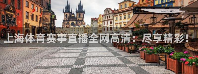 833体育在线直播在线看免费版：上海体育赛事直播全网高清：尽享精彩！