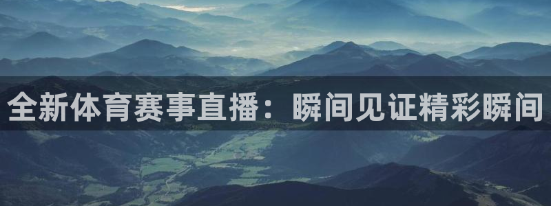 833直播足球直播：全新体育赛事直播：瞬间见证精彩瞬间