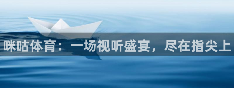 足球833直播免费观看直播：咪咕体育：一场视听盛宴，尽在指尖上
